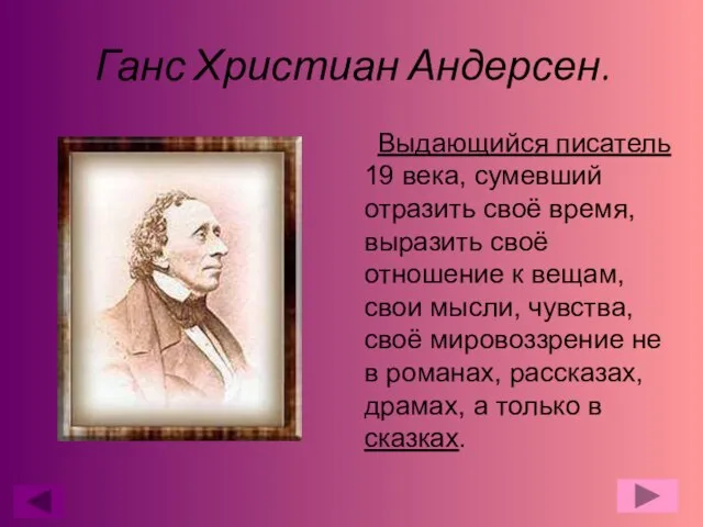 Ганс Христиан Андерсен. Выдающийся писатель 19 века, сумевший отразить своё время,