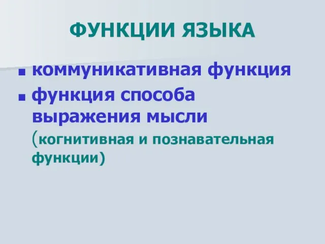 ФУНКЦИИ ЯЗЫКА коммуникативная функция функция способа выражения мысли (когнитивная и познавательная функции)