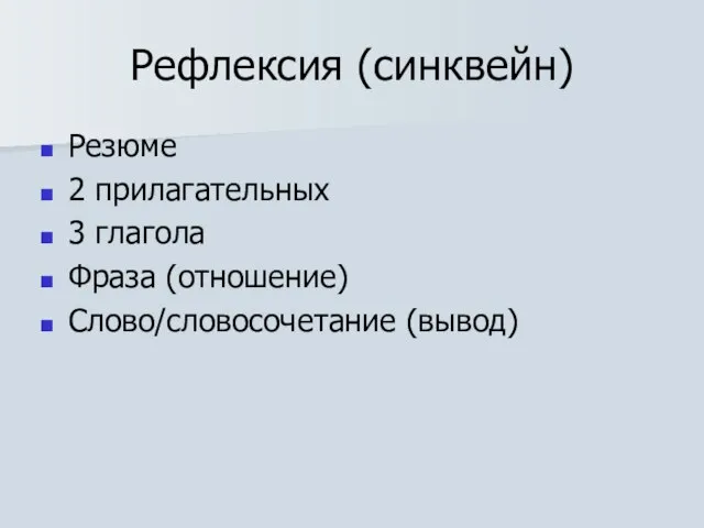 Рефлексия (синквейн) Резюме 2 прилагательных 3 глагола Фраза (отношение) Слово/словосочетание (вывод)