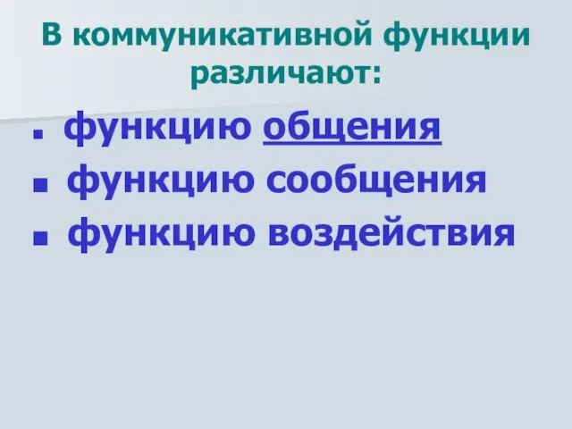 В коммуникативной функции различают: функцию общения функцию сообщения функцию воздействия