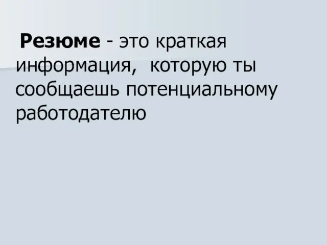 Резюме - это краткая информация, которую ты сообщаешь потенциальному работодателю