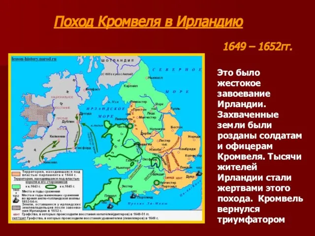 Поход Кромвеля в Ирландию 1649 – 1652гг. Это было жестокое завоевание