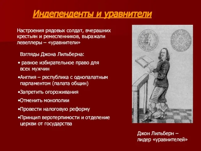 Индепенденты и уравнители Настроения рядовых солдат, вчерашних крестьян и ремесленников, выражали