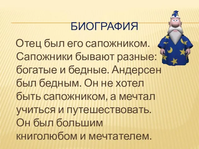 БИОГРАФИЯ Отец был его сапожником. Сапожники бывают разные: богатые и бедные.