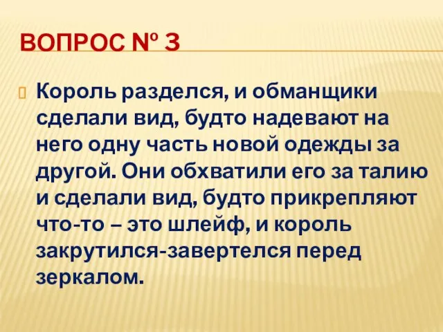 ВОПРОС № 3 Король разделся, и обманщики сделали вид, будто надевают