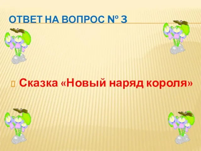 ОТВЕТ НА ВОПРОС № 3 Сказка «Новый наряд короля»