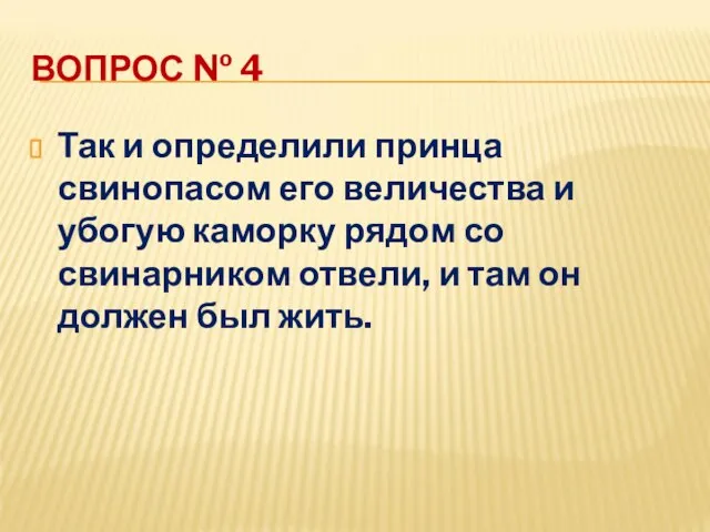 ВОПРОС № 4 Так и определили принца свинопасом его величества и