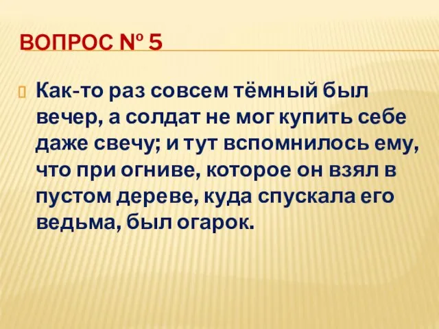 ВОПРОС № 5 Как-то раз совсем тёмный был вечер, а солдат