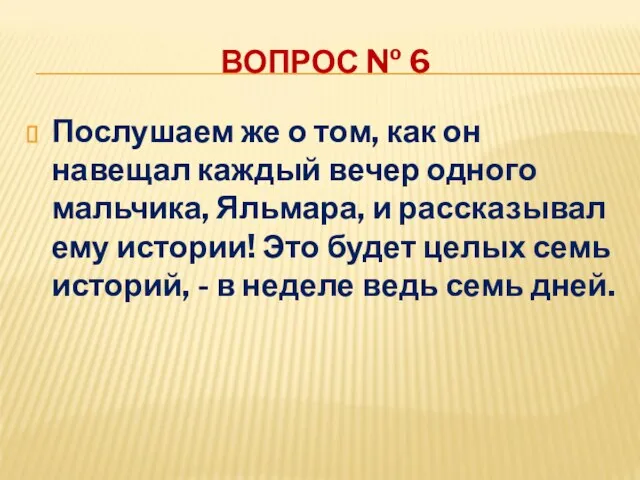 ВОПРОС № 6 Послушаем же о том, как он навещал каждый