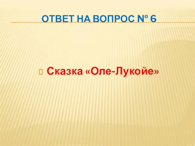 ОТВЕТ НА ВОПРОС № 6 Сказка «Оле-Лукойе»