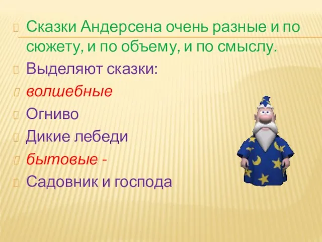 Сказки Андерсена очень разные и по сюжету, и по объему, и