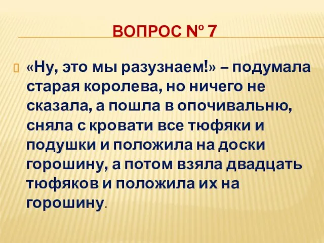 ВОПРОС № 7 «Ну, это мы разузнаем!» – подумала старая королева,