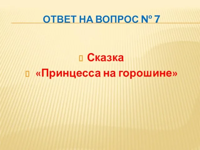 ОТВЕТ НА ВОПРОС № 7 Сказка «Принцесса на горошине»