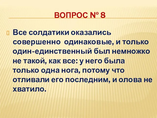 ВОПРОС № 8 Все солдатики оказались совершенно одинаковые, и только один-единственный