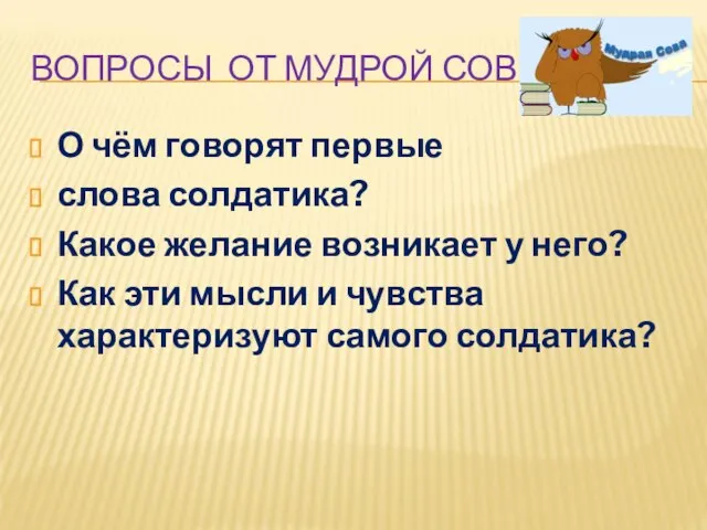 ВОПРОСЫ ОТ МУДРОЙ СОВЫ О чём говорят первые слова солдатика? Какое