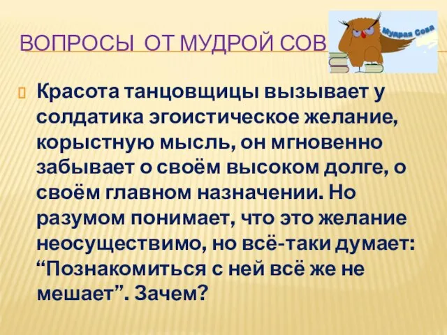 ВОПРОСЫ ОТ МУДРОЙ СОВЫ Красота танцовщицы вызывает у солдатика эгоистическое желание,