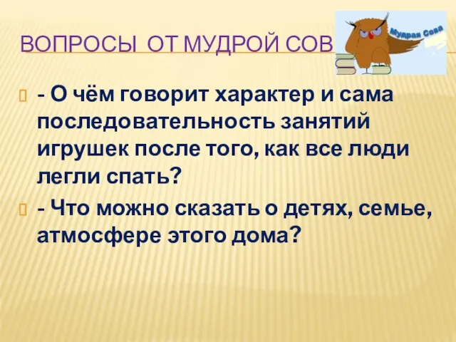 ВОПРОСЫ ОТ МУДРОЙ СОВЫ - О чём говорит характер и сама