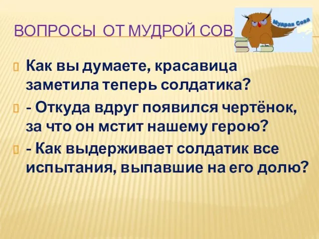 ВОПРОСЫ ОТ МУДРОЙ СОВЫ Как вы думаете, красавица заметила теперь солдатика?