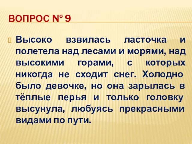 ВОПРОС № 9 Высоко взвилась ласточка и полетела над лесами и