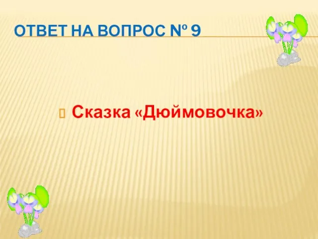 ОТВЕТ НА ВОПРОС № 9 Сказка «Дюймовочка»