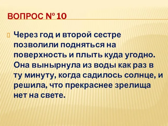 ВОПРОС № 10 Через год и второй сестре позволили подняться на