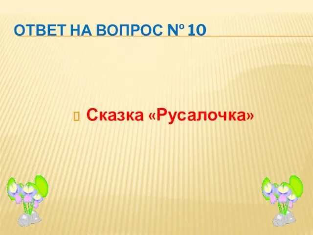 ОТВЕТ НА ВОПРОС № 10 Сказка «Русалочка»