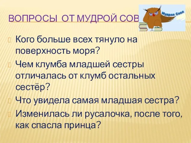 ВОПРОСЫ ОТ МУДРОЙ СОВЫ Кого больше всех тянуло на поверхность моря?