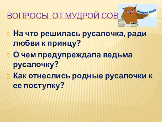 ВОПРОСЫ ОТ МУДРОЙ СОВЫ На что решилась русалочка, ради любви к