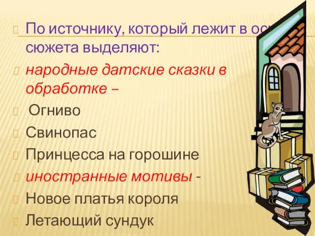 По источнику, который лежит в основе сюжета выделяют: народные датские сказки