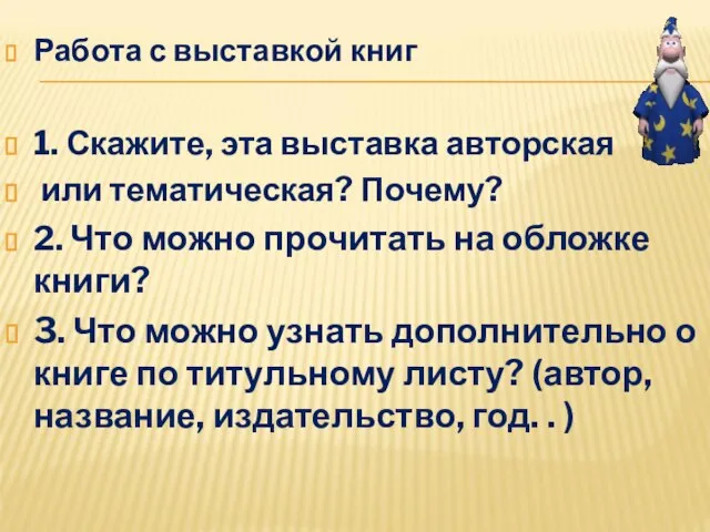 Работа с выставкой книг 1. Скажите, эта выставка авторская или тематическая?