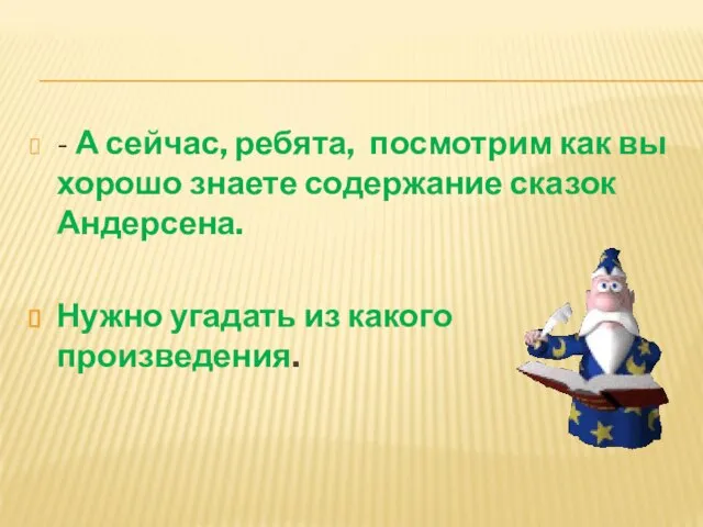 - А сейчас, ребята, посмотрим как вы хорошо знаете содержание сказок