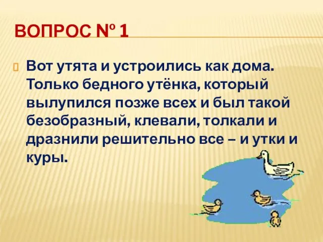 ВОПРОС № 1 Вот утята и устроились как дома. Только бедного