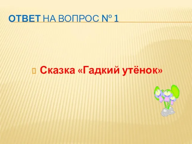 ОТВЕТ НА ВОПРОС № 1 Сказка «Гадкий утёнок»