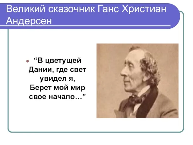 Великий сказочник Ганс Христиан Андерсен “В цветущей Дании, где свет увидел