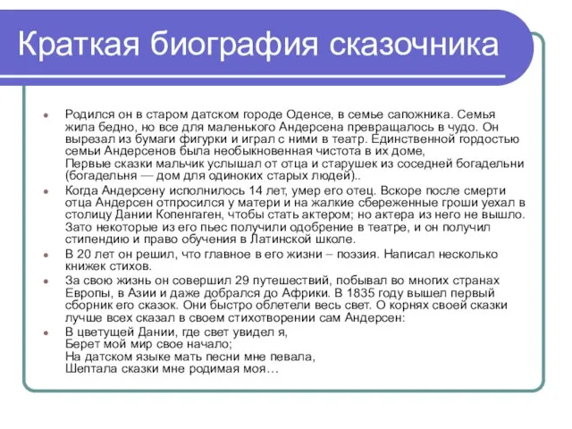 Краткая биография сказочника Родился он в старом датском городе Оденсе, в