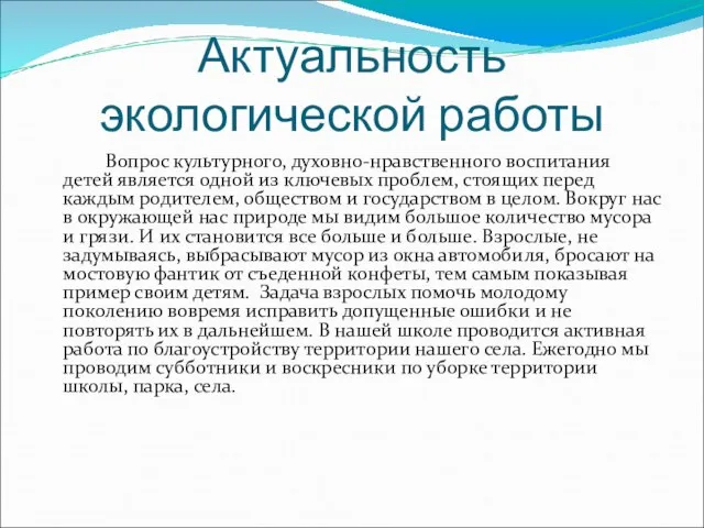 Актуальность экологической работы Вопрос культурного, духовно-нравственного воспитания детей является одной из