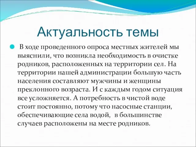 Актуальность темы В ходе проведенного опроса местных жителей мы выяснили, что