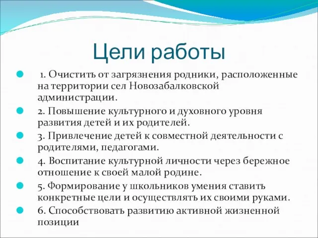 Цели работы 1. Очистить от загрязнения родники, расположенные на территории сел