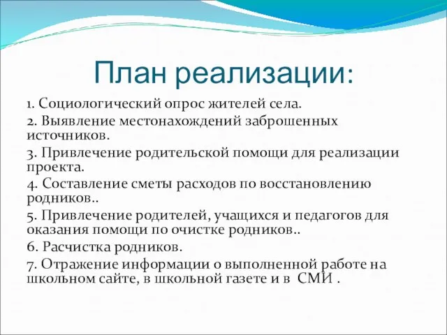 План реализации: 1. Социологический опрос жителей села. 2. Выявление местонахождений заброшенных