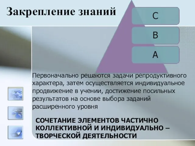 СОЧЕТАНИЕ ЭЛЕМЕНТОВ ЧАСТИЧНО КОЛЛЕКТИВНОЙ И ИНДИВИДУАЛЬНО – ТВОРЧЕСКОЙ ДЕЯТЕЛЬНОСТИ Первоначально решаются