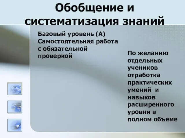 Обобщение и систематизация знаний Базовый уровень (А) Самостоятельная работа с обязательной