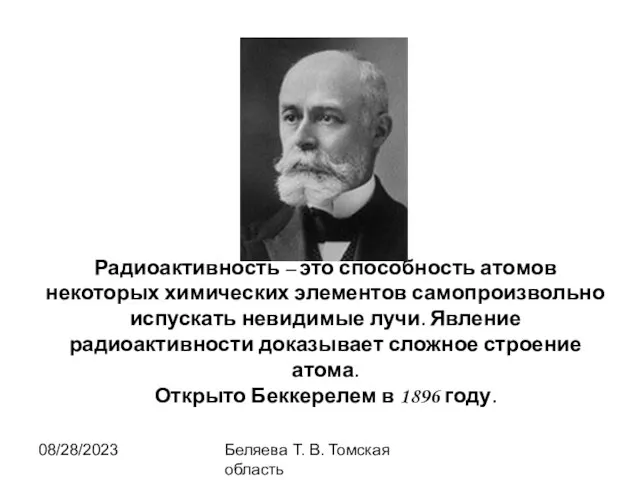 08/28/2023 Беляева Т. В. Томская область Радиоактивность – это способность атомов