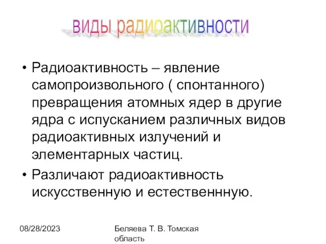 08/28/2023 Беляева Т. В. Томская область Радиоактивность – явление самопроизвольного (