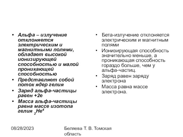 08/28/2023 Беляева Т. В. Томская область Альфа – излучение отклоняется электрическим