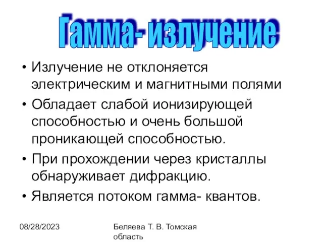 08/28/2023 Беляева Т. В. Томская область Излучение не отклоняется электрическим и