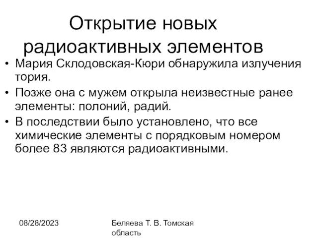 08/28/2023 Беляева Т. В. Томская область Открытие новых радиоактивных элементов Мария