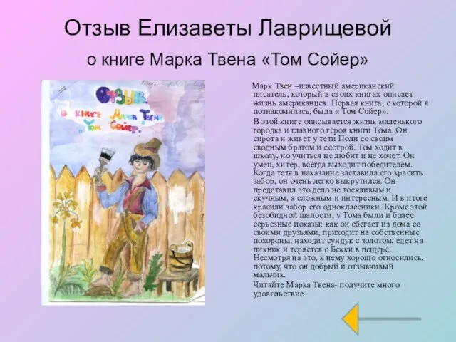 Отзыв Елизаветы Лаврищевой о книге Марка Твена «Том Сойер» Марк Твен