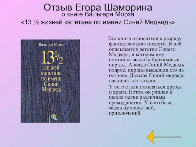 Отзыв Егора Шаморина о книге Вальтера Морза «13 ½ жизней капитана