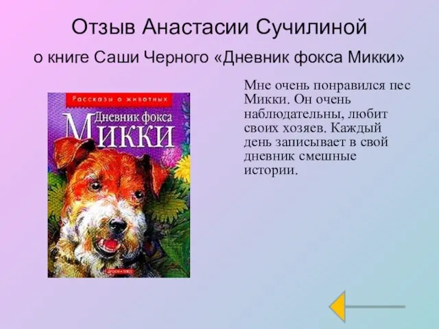 Отзыв Анастасии Сучилиной о книге Саши Черного «Дневник фокса Микки» Мне