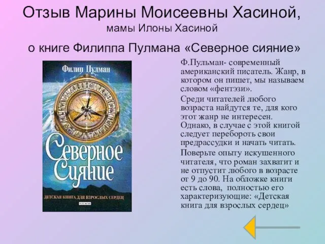 Отзыв Марины Моисеевны Хасиной, мамы Илоны Хасиной о книге Филиппа Пулмана